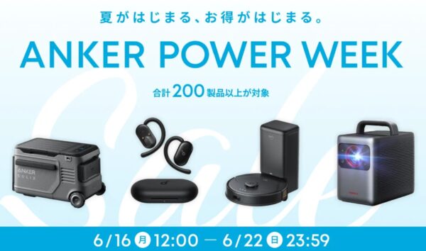 2025年6月22日までアンカーで実施のセール「Anker　POWER WEEK」の概要＆公式バナー